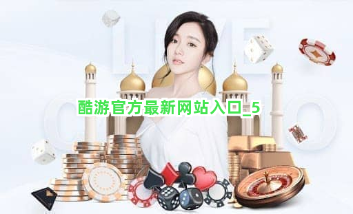 酷游官方最新网站入口截圖5