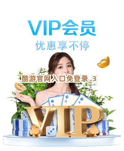 酷游官网入口免登录截圖3
