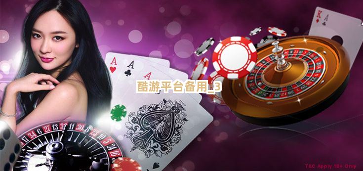酷游平台备用截圖3
