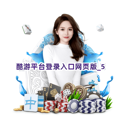 酷游平台登录入口网页版