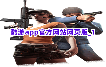 酷游app官方网站网页版截圖1