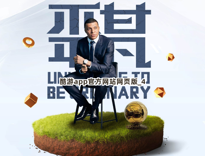 酷游app官方网站网页版截圖4