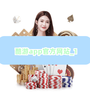酷游app官方网站截圖1