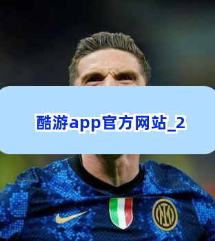 酷游app官方网站截圖2