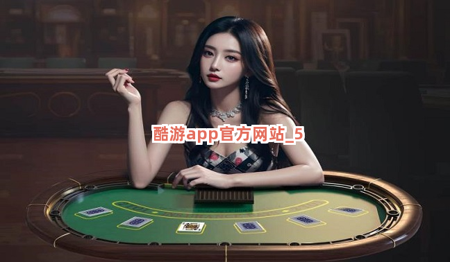 酷游app官方网站截圖5