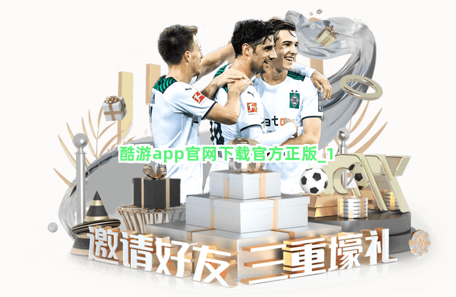 酷游app官网下载官方正版截圖1