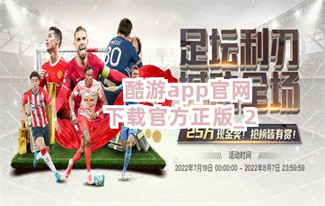 酷游app官网下载官方正版截圖2