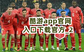 酷游app官网入口下载官方