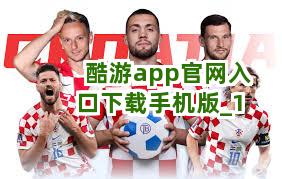 酷游app官网入口下载手机版截圖1