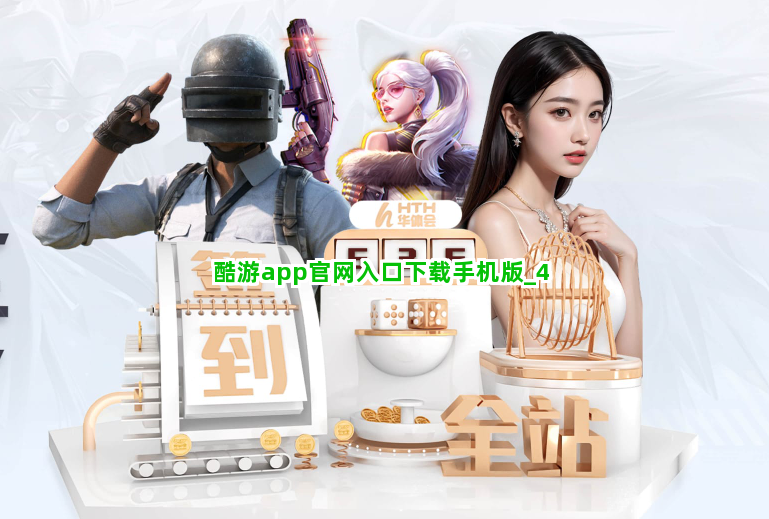 酷游app官网入口下载手机版截圖4