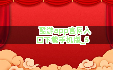 酷游app官网入口下载手机版截圖5