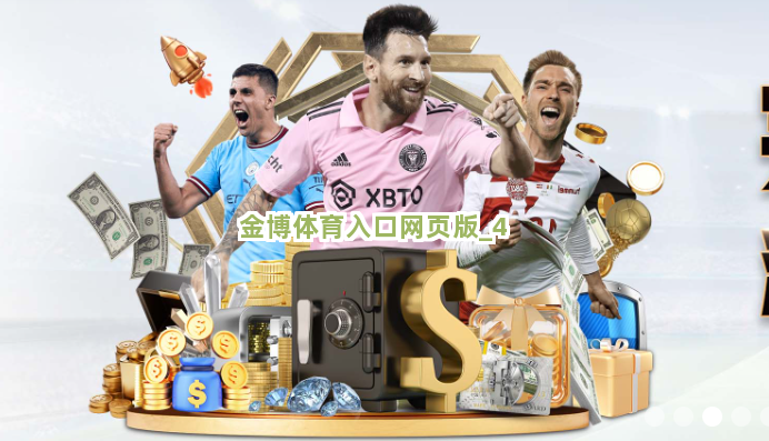 金博体育入口网页版截圖4