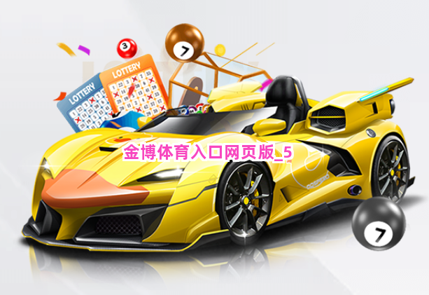 金博体育入口网页版截圖5