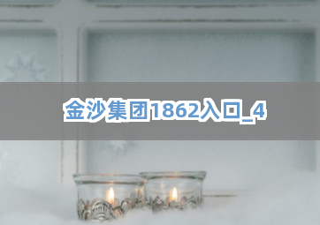 金沙集团1862入口