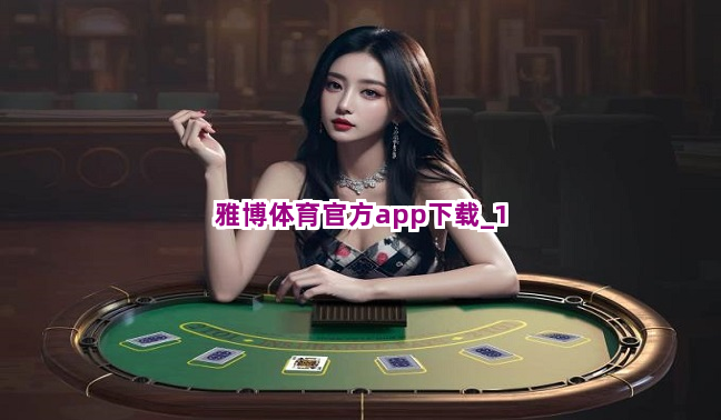 雅博体育官方app下载截圖1