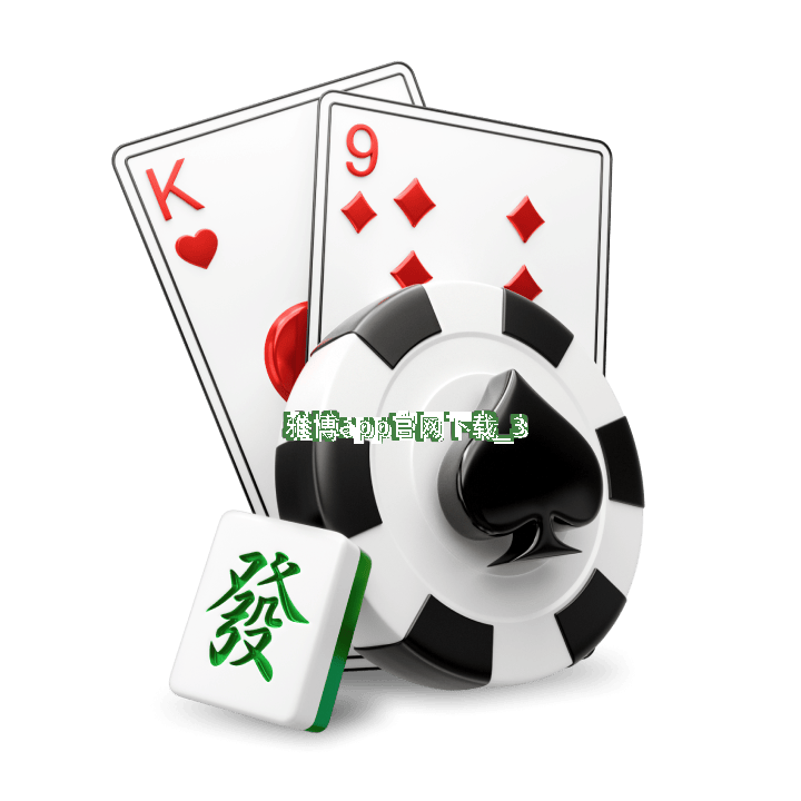 雅博app官网下载截圖3