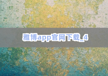 雅博app官网下载