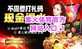 雷火体育官方网站入口截圖1