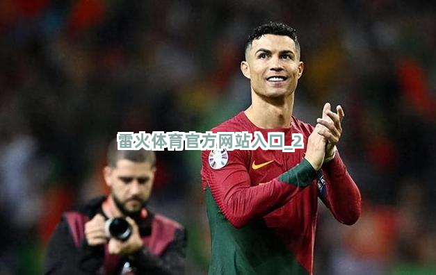 雷火体育官方网站入口截圖2
