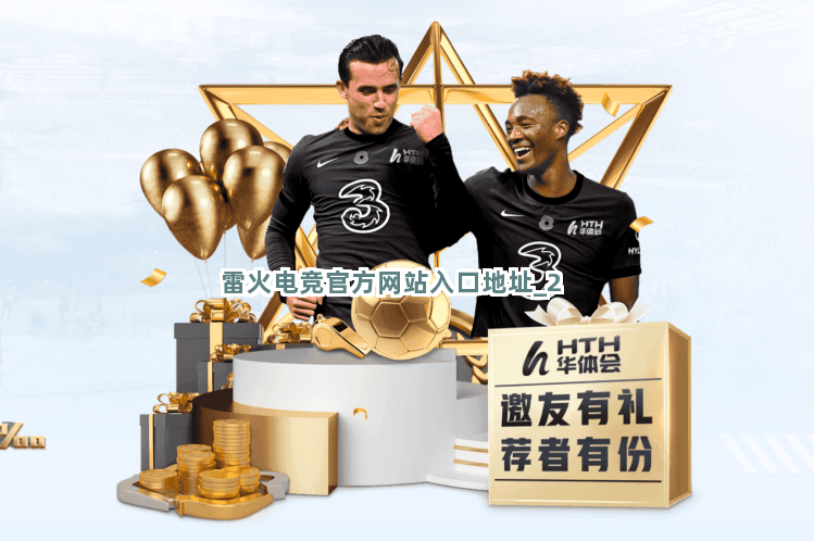 雷火电竞官方网站入口地址截圖2