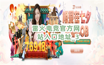 雷火电竞官方网站入口地址截圖3