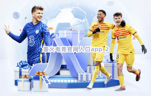 雷火电竞官网入口app截圖2