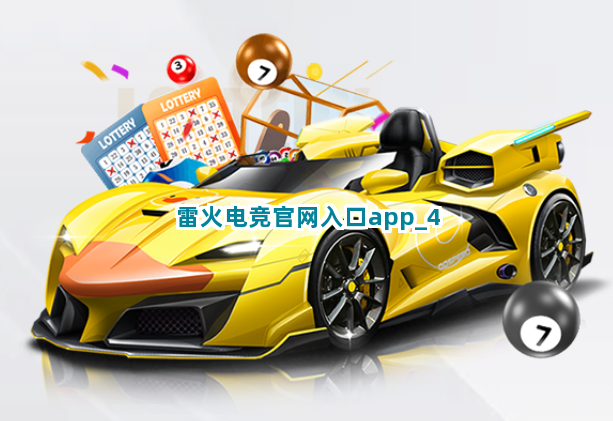 雷火电竞官网入口app截圖4