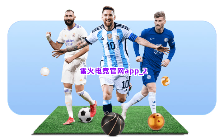 雷火电竞官网app截圖2