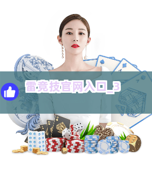 雷竞技官网入口截圖3
