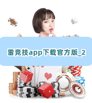 雷竞技app下载官方版截圖2