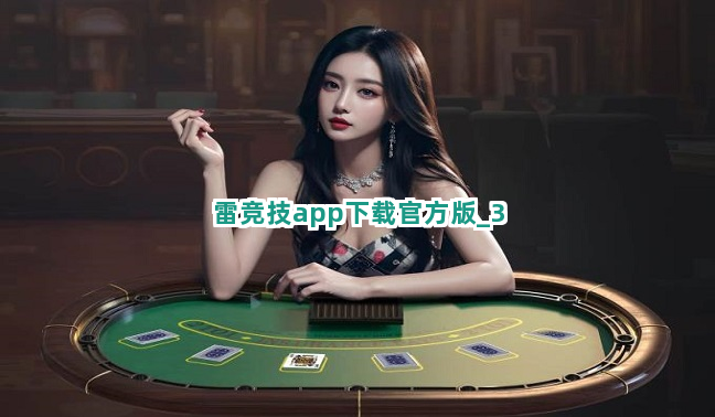 雷竞技app下载官方版