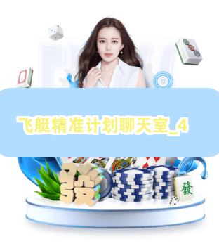 飞艇精准计划聊天室截圖4