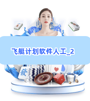 飞艇计划软件人工截圖2