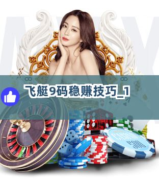 飞艇9码稳赚技巧截圖1
