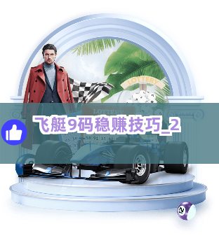 飞艇9码稳赚技巧截圖2