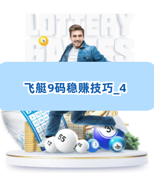 飞艇9码稳赚技巧截圖4