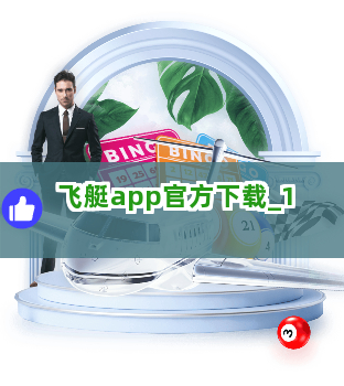 飞艇app官方下载截圖1