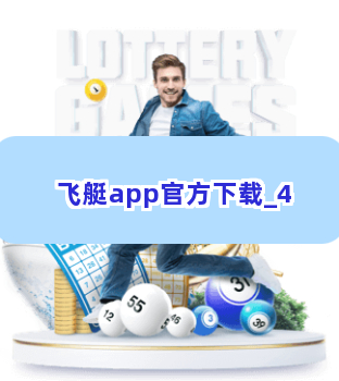 飞艇app官方下载截圖4