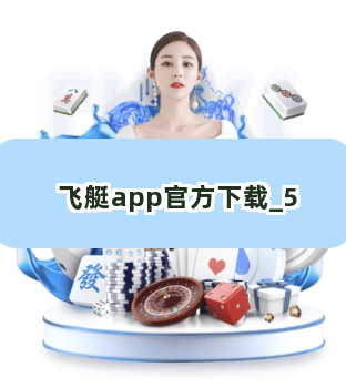 飞艇app官方下载截圖5