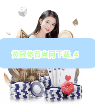 黄冠体育官网下载截圖4