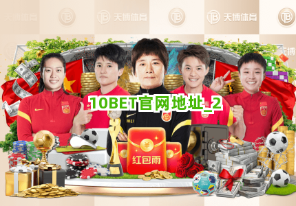 10BET官网地址截圖2
