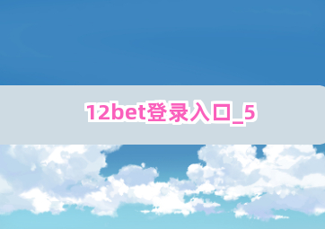 12bet登录入口