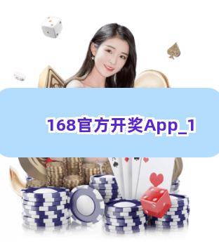 168官方开奖App截圖1