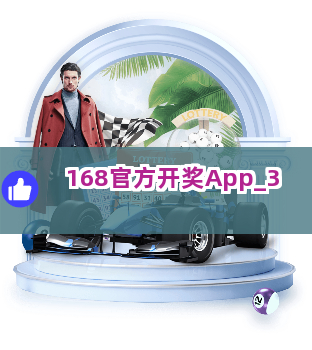 168官方开奖App截圖3