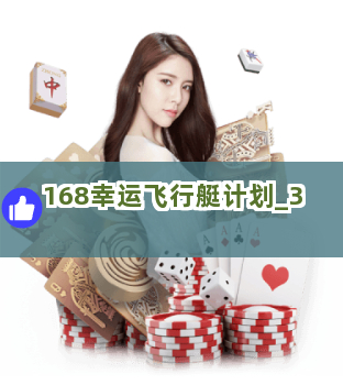 168幸运飞行艇计划截圖3