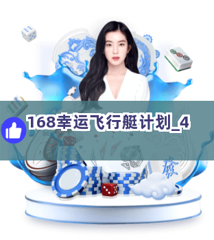 168幸运飞行艇计划截圖4