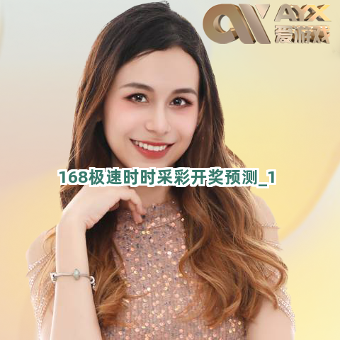 168极速时时采彩开奖预测截圖1