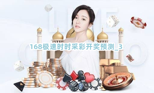 168极速时时采彩开奖预测截圖3