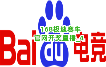 168极速赛车官网开奖直播截圖4
