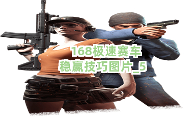 168极速赛车稳赢技巧图片截圖5
